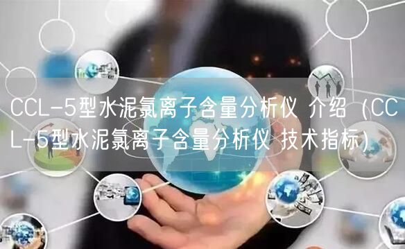 CCL-5型水泥氯離子含量分析儀 介紹（CCL-5型水泥氯離子含量分析儀 技術(shù)指標）(圖1)