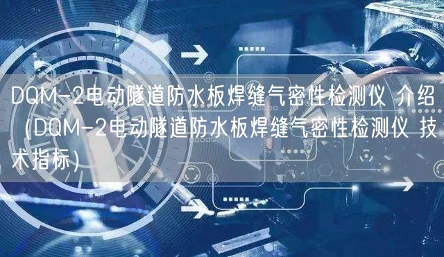 DQM-2電動隧道防水板焊縫氣密性檢測儀 介紹（DQM-2電動隧道防水板焊縫氣密性檢測儀 技術(shù)指標）(圖1)