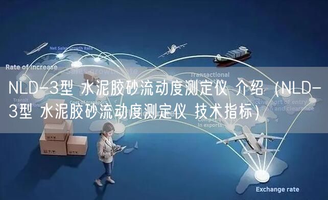 NLD-3型 水泥膠砂流動度測定儀 介紹（NLD-3型 水泥膠砂流動度測定儀 技術(shù)指標(biāo)）(圖1)