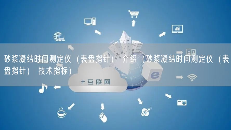 砂漿凝結(jié)時間測定儀（表盤指針） 介紹（砂漿凝結(jié)時間測定儀（表盤指針） 技術(shù)指標）(圖1)
