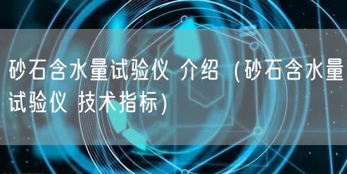 砂石含水量試驗儀 介紹（砂石含水量試驗儀 技術指標）(圖1)