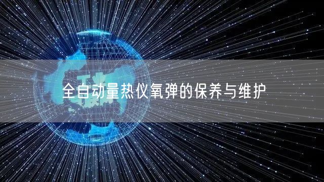 全自動(dòng)量熱儀氧彈的保養(yǎng)與維護(hù)(圖1)