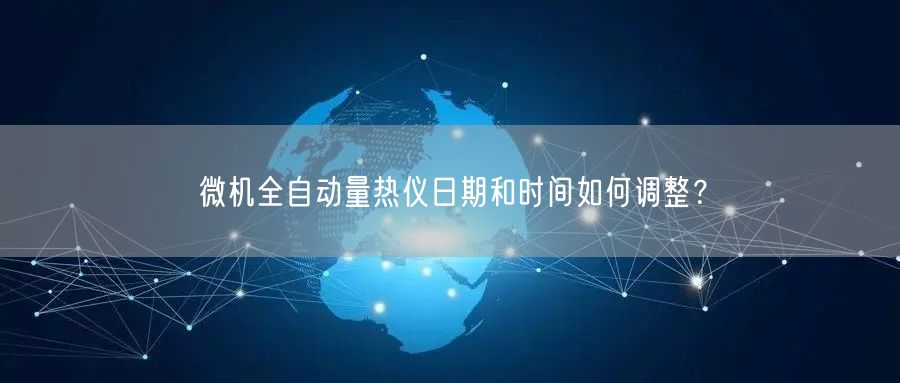 微機(jī)全自動(dòng)量熱儀日期和時(shí)間如何調(diào)整？(圖1)