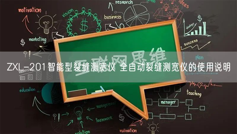ZXL-201智能型裂縫測(cè)寬儀 全自動(dòng)裂縫測(cè)寬儀的使用說(shuō)明(圖1)