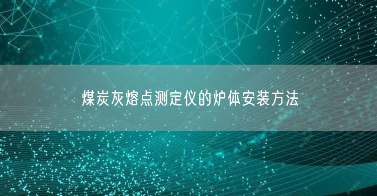 煤炭灰熔點(diǎn)測定儀的爐體安裝方法(圖1)