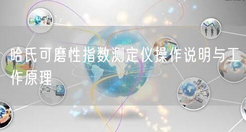 哈氏可磨性指數(shù)測(cè)定儀操作說明與工作原理(圖1)