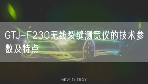 GTJ-F230無(wú)線裂縫測(cè)寬儀的技術(shù)參數(shù)及特點(diǎn)(圖1)