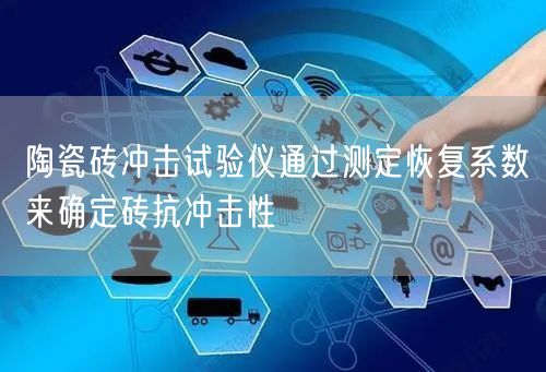 陶瓷磚沖擊試驗(yàn)儀通過(guò)測(cè)定恢復(fù)系數(shù)來(lái)確定磚抗沖擊性(圖1)